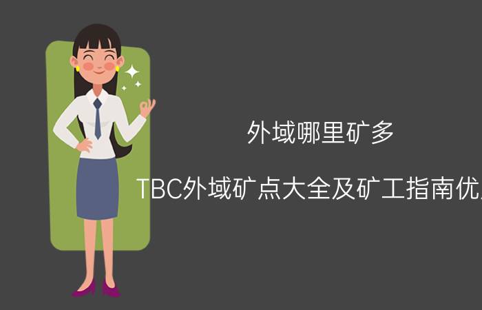 外域哪里矿多 TBC外域矿点大全及矿工指南优质